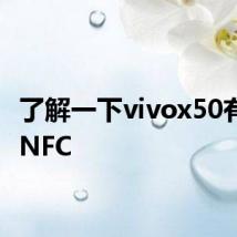 了解一下vivox50有没有NFC