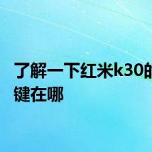 了解一下红米k30的关机键在哪