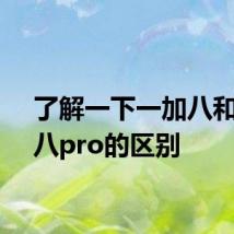 了解一下一加八和一加八pro的区别