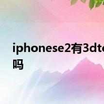 iphonese2有3dtouch吗