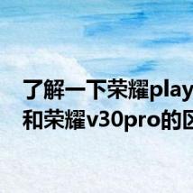 了解一下荣耀play4pro和荣耀v30pro的区别