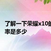 了解一下荣耀x10的分辨率是多少