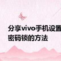 分享vivo手机设置微信密码锁的方法