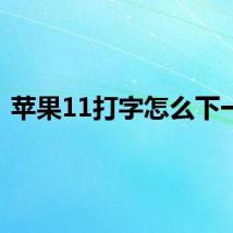 苹果11打字怎么下一行