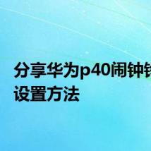 分享华为p40闹钟铃声的设置方法