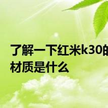 了解一下红米k30的屏幕材质是什么