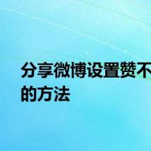 分享微博设置赞不可见的方法