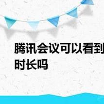 腾讯会议可以看到在线时长吗