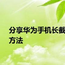 分享华为手机长截图的方法