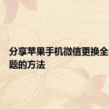 分享苹果手机微信更换全黑色主题的方法