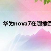 华为nova7在哪插耳机