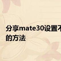 分享mate30设置不休眠的方法