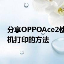 分享OPPOAce2使用手机打印的方法