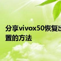 分享vivox50恢复出厂设置的方法