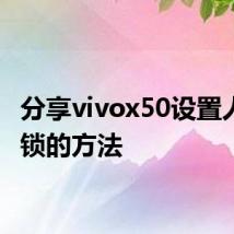 分享vivox50设置人脸解锁的方法