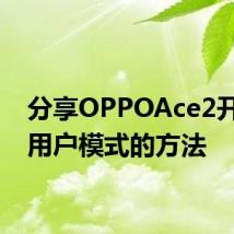 分享OPPOAce2开启多用户模式的方法