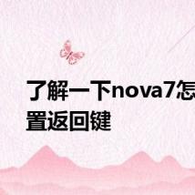 了解一下nova7怎么设置返回键