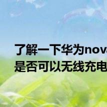 了解一下华为nova7se是否可以无线充电