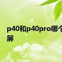 p40和p40pro哪个是曲屏