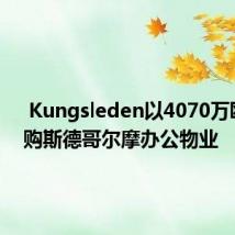  Kungsleden以4070万欧元收购斯德哥尔摩办公物业