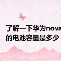 了解一下华为nova7pro的电池容量是多少