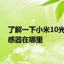 了解一下小米10光线传感器在哪里