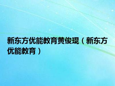 优能教育优能教育培训机构怎么样