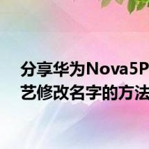 分享华为Nova5Pro小艺修改名字的方法