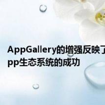 AppGallery的增强反映了华为App生态系统的成功