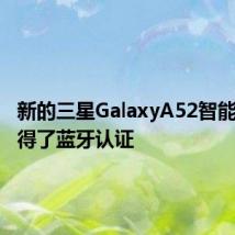 新的三星GalaxyA52智能手机获得了蓝牙认证