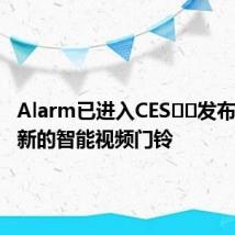 Alarm已进入CES​​发布了一款新的智能视频门铃