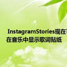  InstagramStories现在可让您在音乐中显示歌词贴纸