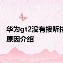 华为gt2没有接听按钮的原因介绍