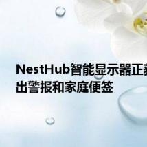 NestHub智能显示器正获得日出警报和家庭便签