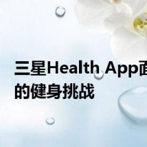 三星Health App面临新的健身挑战