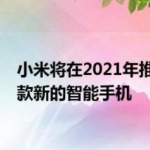 小米将在2021年推出一款新的智能手机