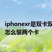 iphonexr是双卡双待吗 怎么装两个卡