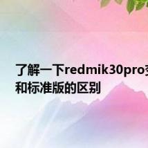 了解一下redmik30pro变焦版和标准版的区别