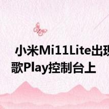  小米Mi11Lite出现在谷歌Play控制台上