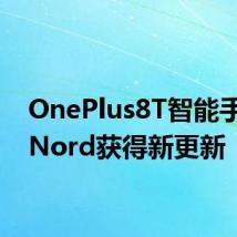 OnePlus8T智能手机和Nord获得新更新