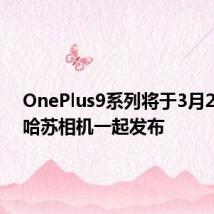 OnePlus9系列将于3月23日与哈苏相机一起发布