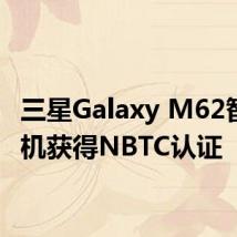 三星Galaxy M62智能手机获得NBTC认证