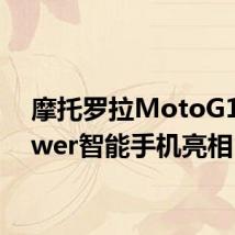 摩托罗拉MotoG10Power智能手机亮相
