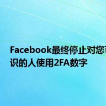 Facebook最终停止对您可能认识的人使用2FA数字