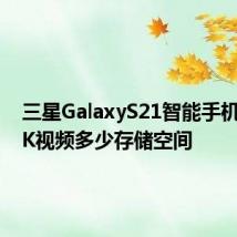 三星GalaxyS21智能手机使用8K视频多少存储空间