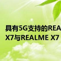 具有5G支持的REALME X7与REALME X7 PRO