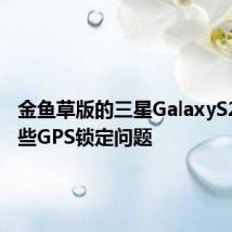 金鱼草版的三星GalaxyS20有一些GPS锁定问题