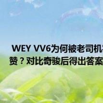  WEY VV6为何被老司机实名点赞？对比奇骏后得出答案