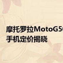 摩托罗拉MotoG50智能手机定价揭晓