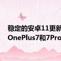 稳定的安卓11更新达到OnePlus7和7Pro手机